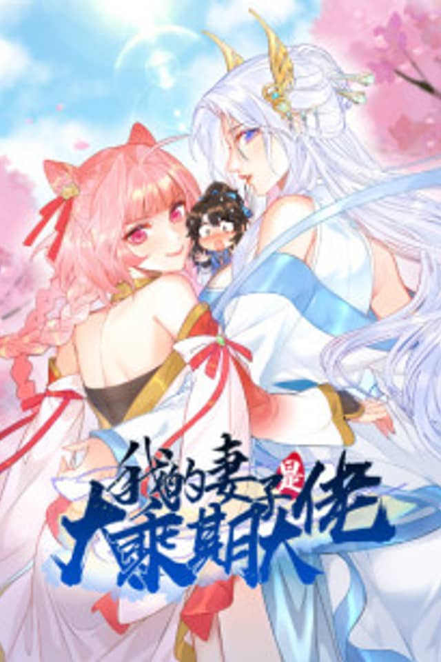 Wo De Qizi Shi Dacheng Qi Dalao