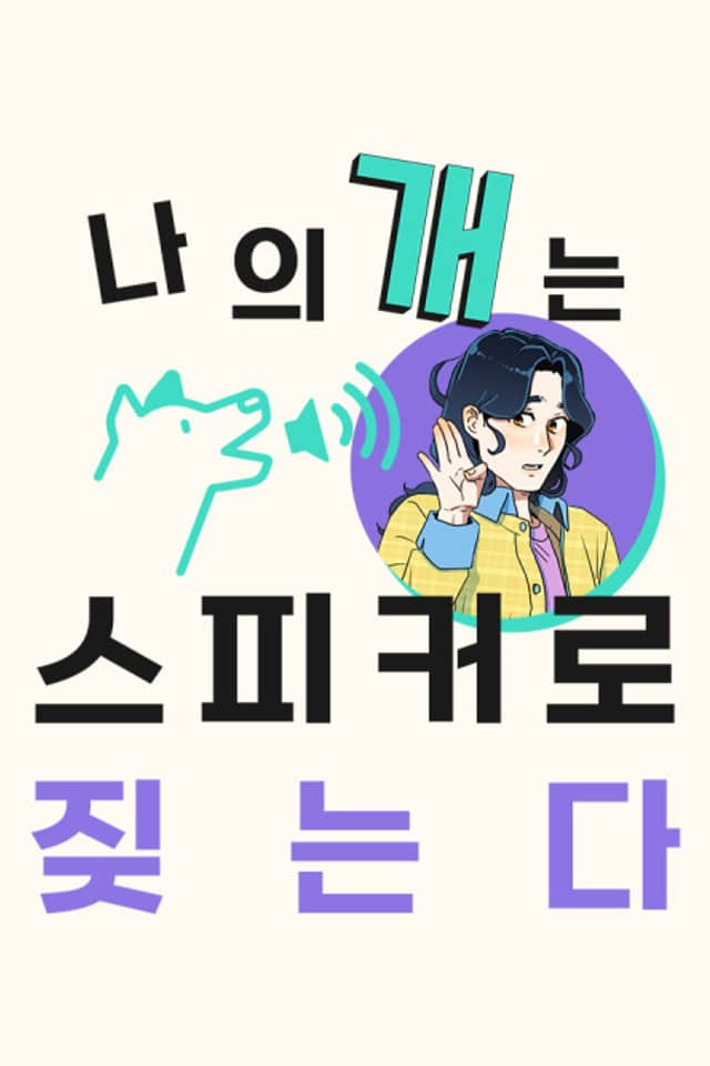 Naui Gaeneun Speaker Jinneunda