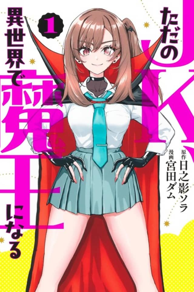 Tada no JK, Isekai de Maou ni Naru