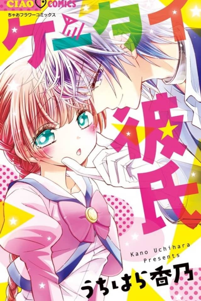 Ketai Kareshi