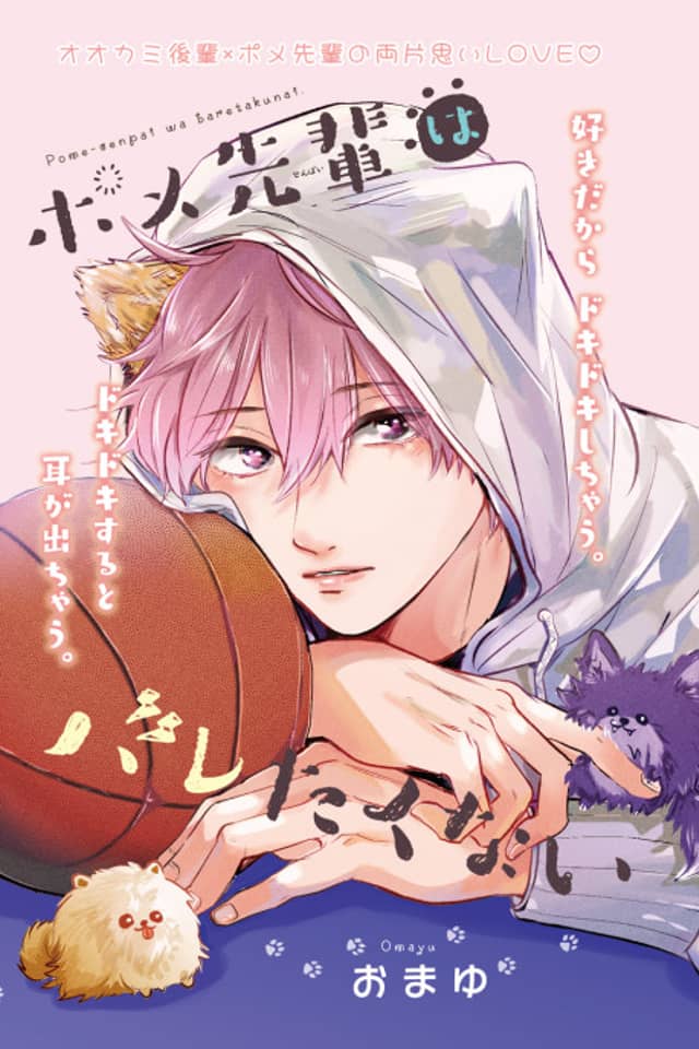 Pome Senpai wa Baretakunai