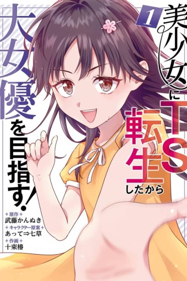 Bishoujo ni TS Tensei Shita kara Dai Joyuu wo Mazasu!