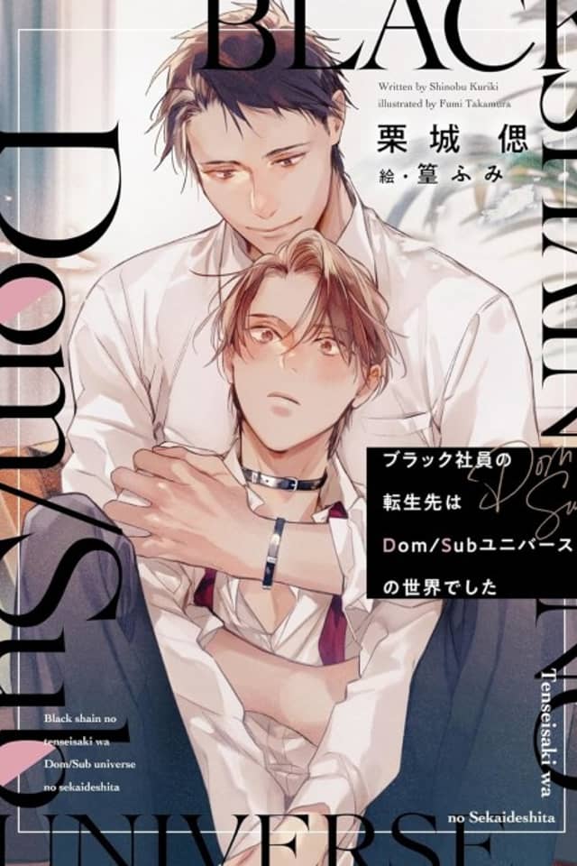 Black Shain no Tensei-saki wa Dom/Sub Universe no Sekai deshita