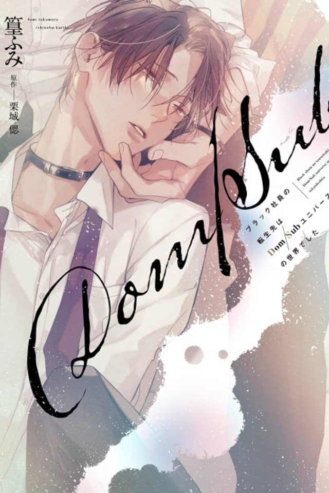 Black Shain no Tensei-saki wa Dom/Sub Universe no Sekai deshita