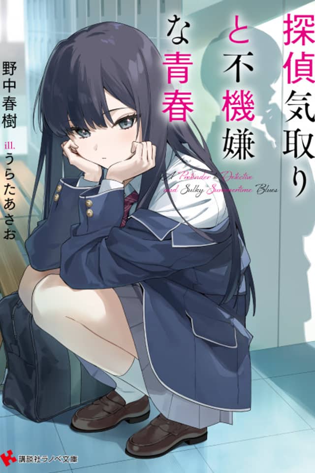 Tantei Kidori to Fukigenna Seishun