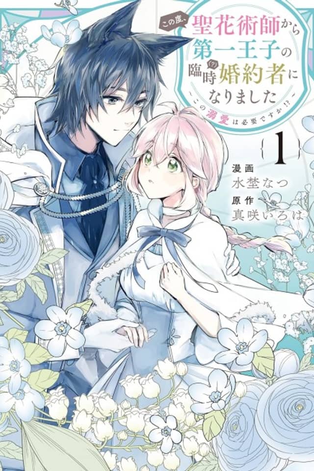Kono Tabi, Kiyokajutsushi kara Daiichi Ouji no Rinji (?) Konyakusha ni Narimashita: Kono Dekiai wa Hitsuyou desu ka!?