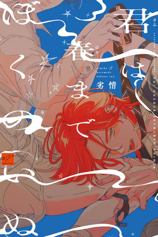 Kimi wa Haru made Boku no Inu