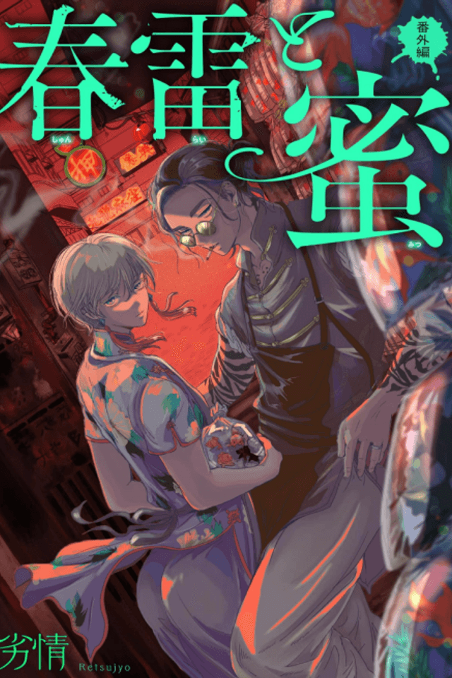 Shunrai to Mitsu: Bangai-hen