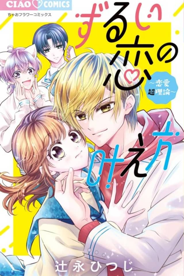 Zurui Koi no Kanaekata: Renai Chou Riron
