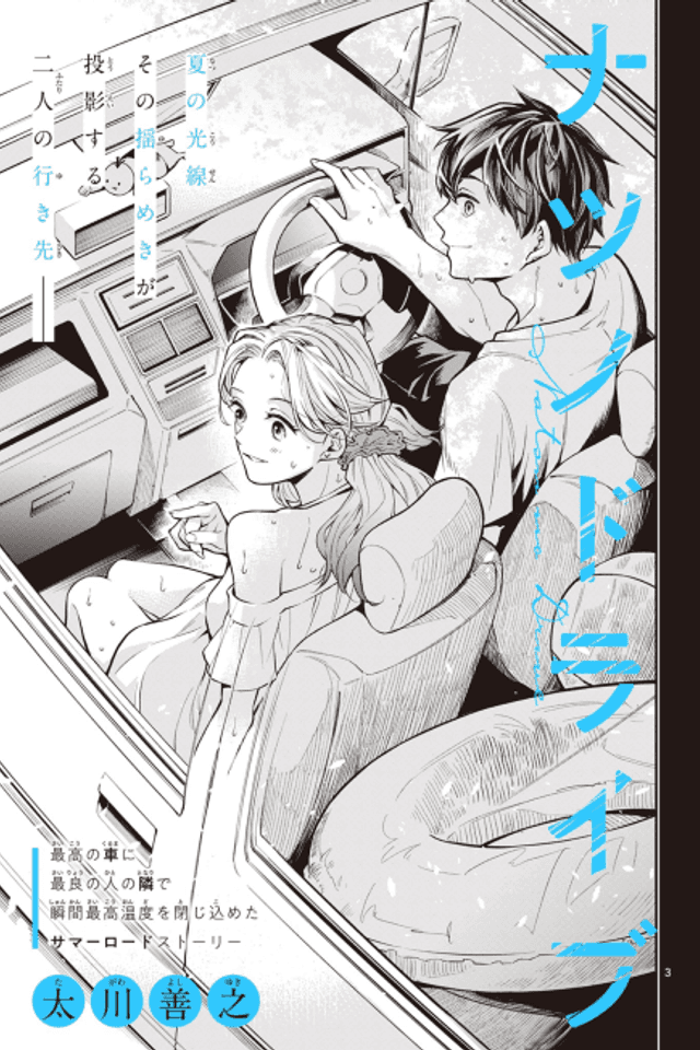 Natsu no Drive