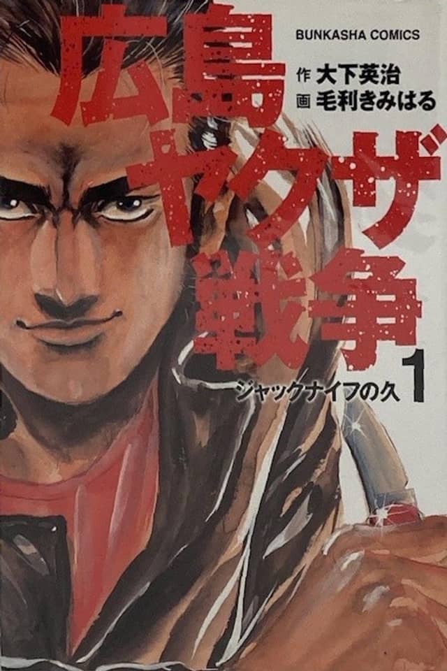 Hiroshima Yakuza Sensou