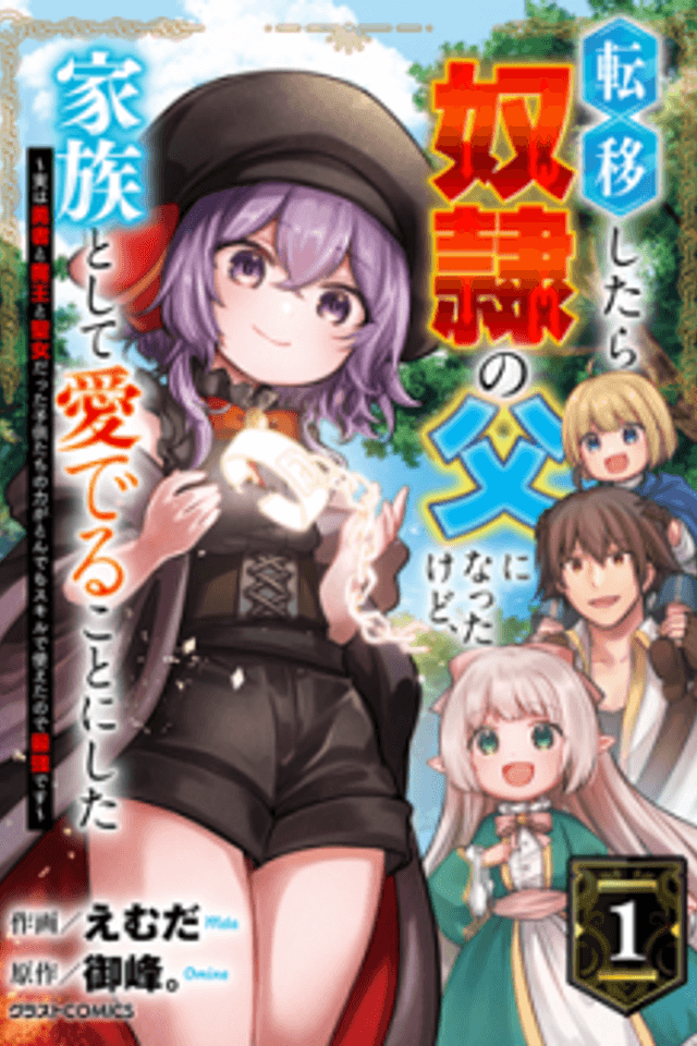 Teni shitara Dorei no Chichi ni Natta kedo, Kazoku toshite Mederu Koto ni shita: Jitsu wa Yuusha to Maou to Seijo Datta Kodomotachi no Chikara ga Tondemo Skill de Tsukaeta node Saikyou desu