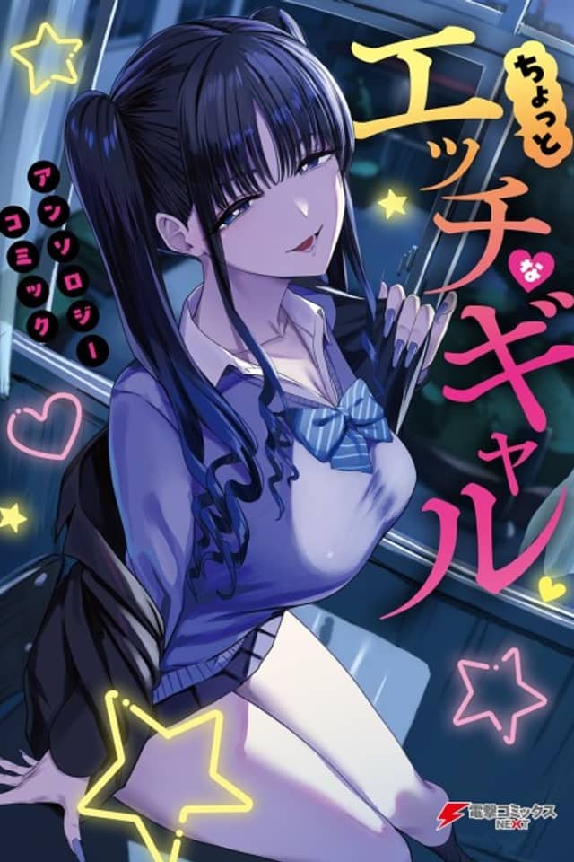 Chotto Ecchi na Gal Anthology Comic