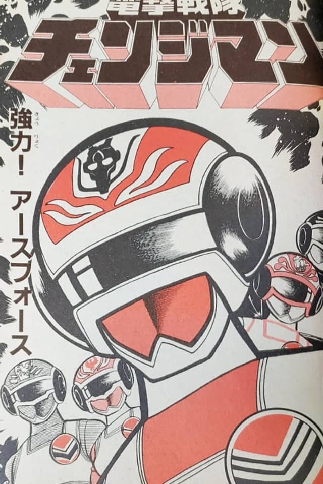 Dengeki Sentai Changeman