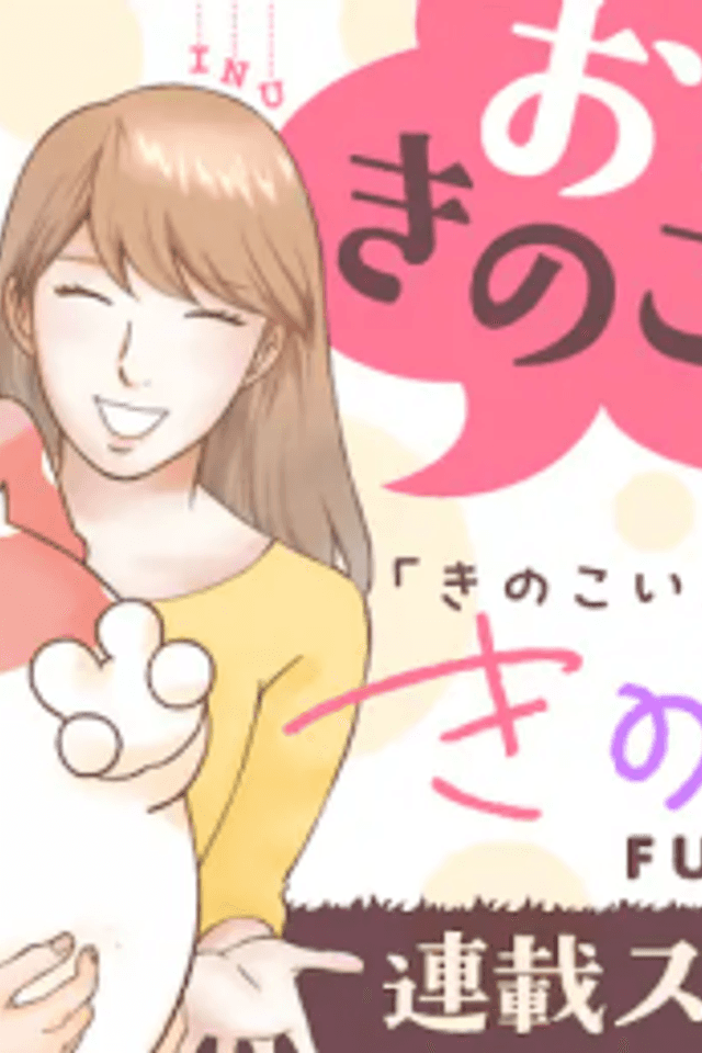 Kinokoinu FUNFUN