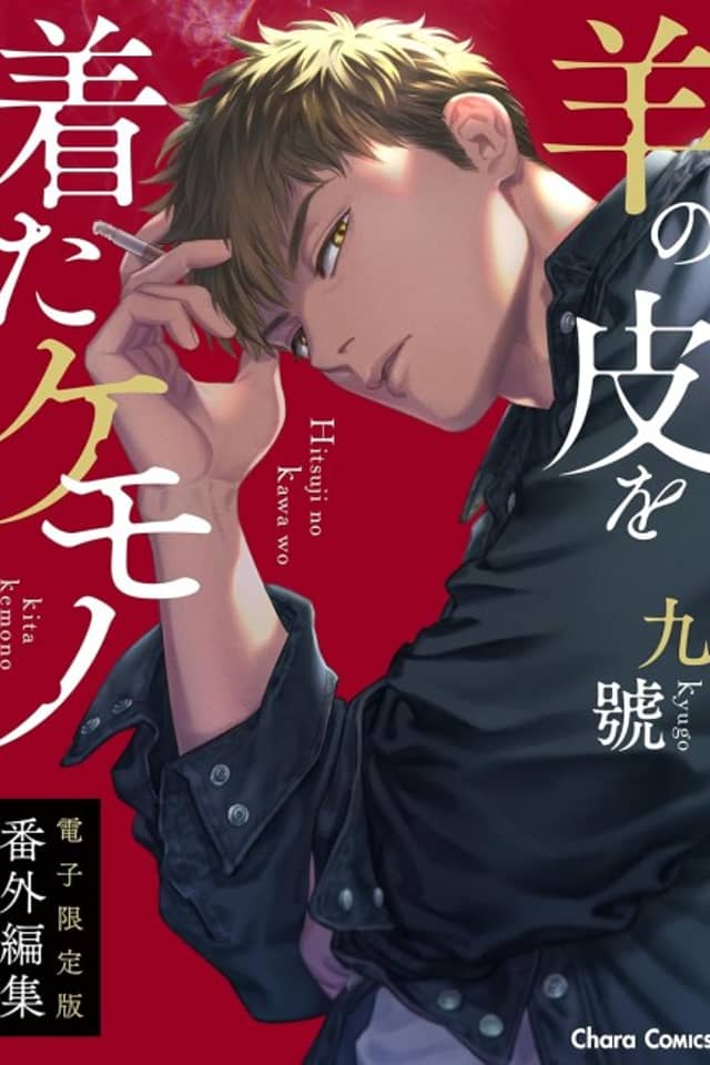 "Hitsuji no Kawa wo Kita Kemono" Bangai-henshuu