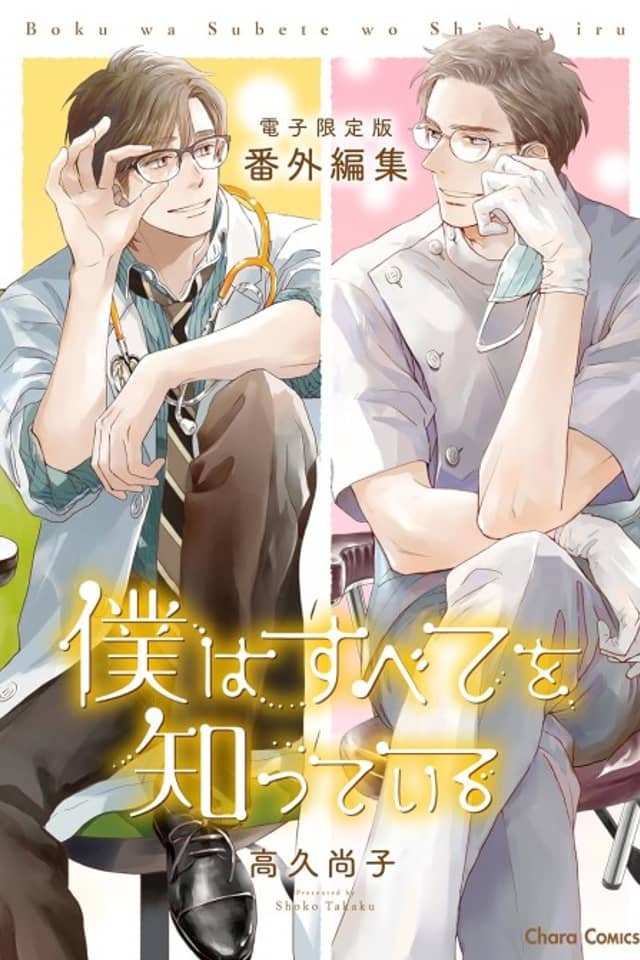 "Boku wa Subete wo Shitteiru" Bangai-henshuu