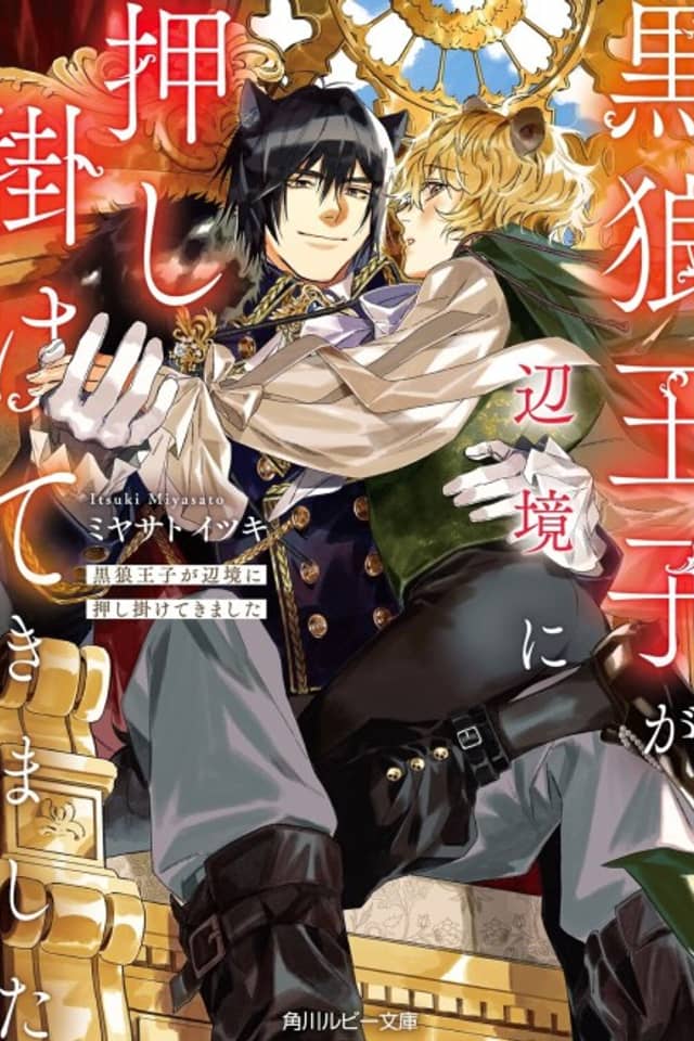 Kuro Ookami Ouji ga Henkyou ni Oshikakete Kimashita