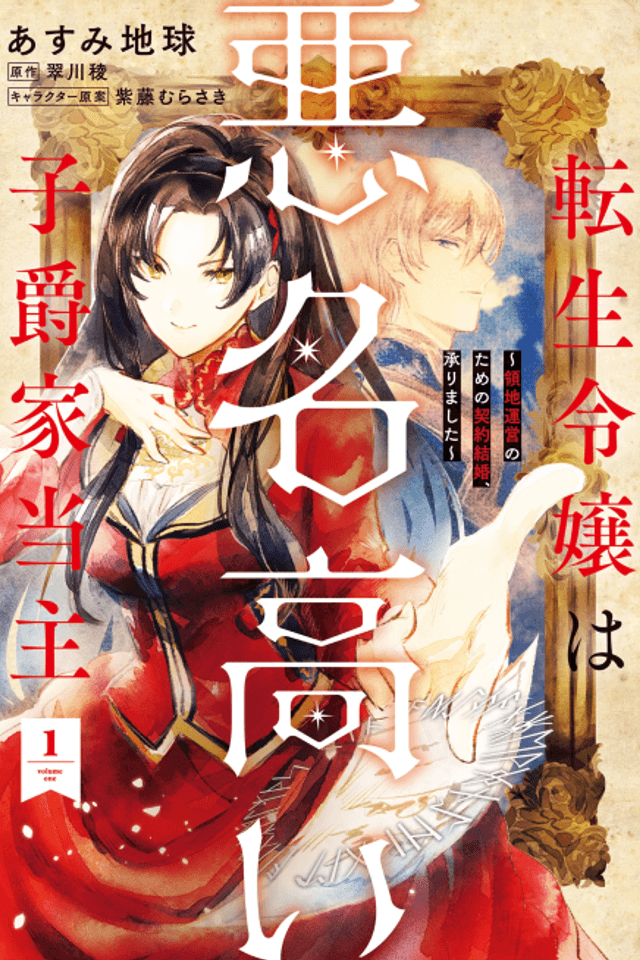 Tensei Reijou wa Akumyoudakai Shishaku-ke Toushu: Ryouchi Unei no Tame no Keiyaku Kekkon, Uketamawarimashita