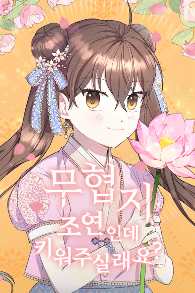 Muhyeopji Joyeoninde Kiwo Jusillaeyo?