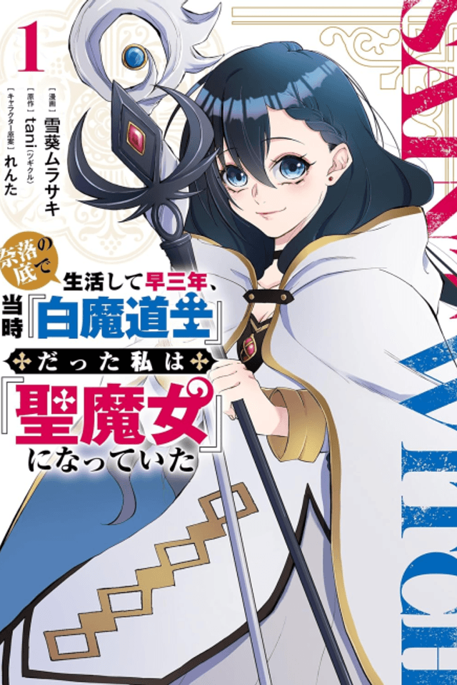 Naraku no Soko de Seikatsu Shite Haya Sannen, Touji "Hakuma Doushi" datta Watashi wa "Kiyoshi Majo" ni Natteita