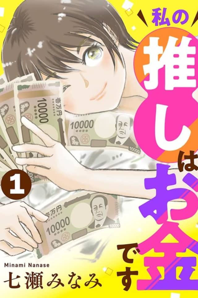 Watashi no Oshi wa Okane desu