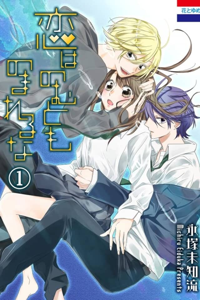 Koi wa Nomutomo Noma Reru na