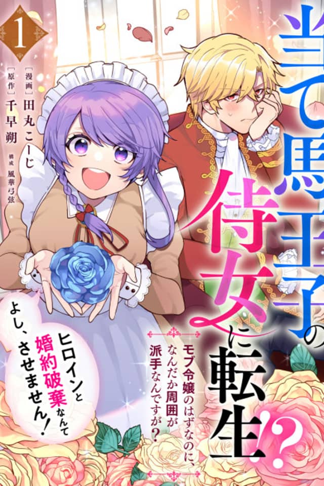 I Was Reborn as the Throwaway Prince's Maid?!: I'm Just a Background Character, so Why Is My Life Suddenly So Chaotic?! All right... I won't let him break off his engagement with the heroine!