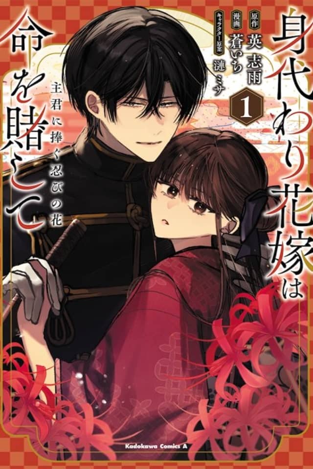 Migawari Hanayome wa Inochi wo Toshite Shukun ni Sasagu Shinobi no Hana
