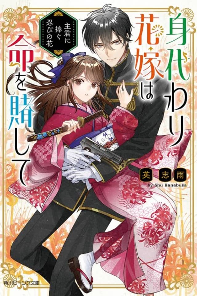 Migawari Hanayome wa Inochi wo Toshite Shukun ni Sasagu Shinobi no Hana