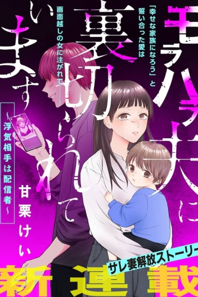 Morahara Otto ni Uragira Rete Imasu: Uwaki Aite wa Haishinsha