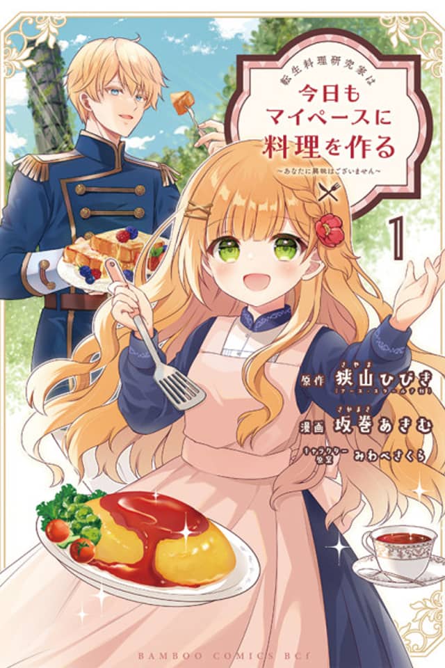 Tensei Ryouri Kenkyuuka wa Kyou mo My Pace ni Ryouri o Tsukuru: Anata ni Kyoumi wa Gozaimasen
