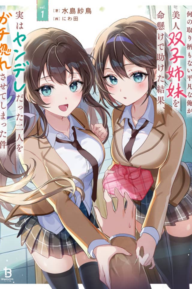 Nani no Torie mo Nai Heibon na Ore ga Bijin Futago Shimai wo Inochigake de Tasuketa Kekka, Jitsu wa Yandere Datta Futari wo Gachi Horesasete Shimatta Ken