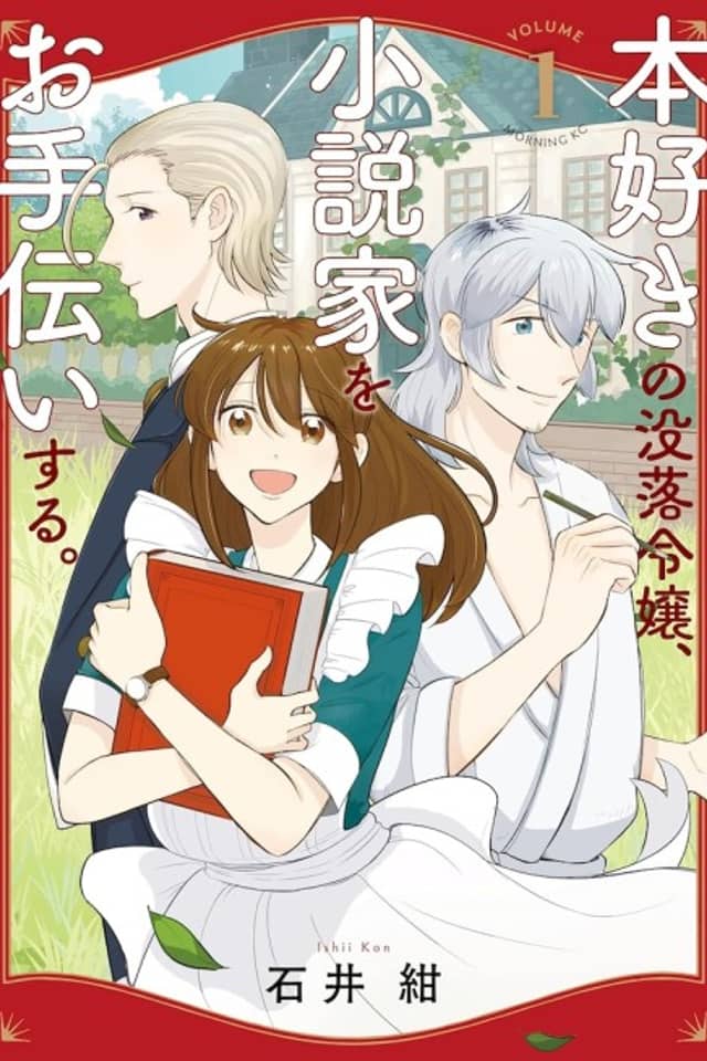 Honzuki no Botsuraku Reijou, Shousetsuka wo Otetsudai Suru.