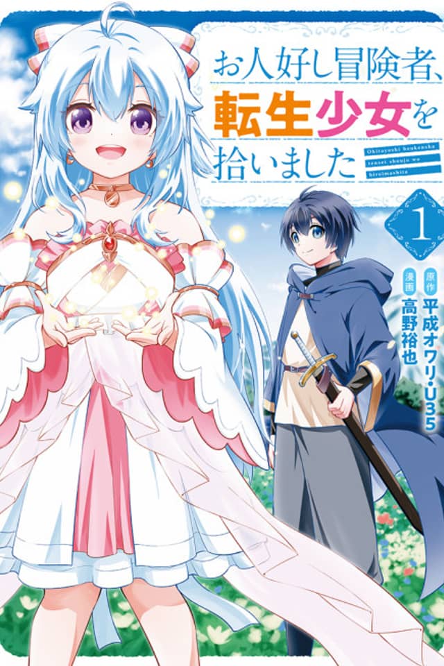 The Kind Adventurer and the Reincarnated Girl