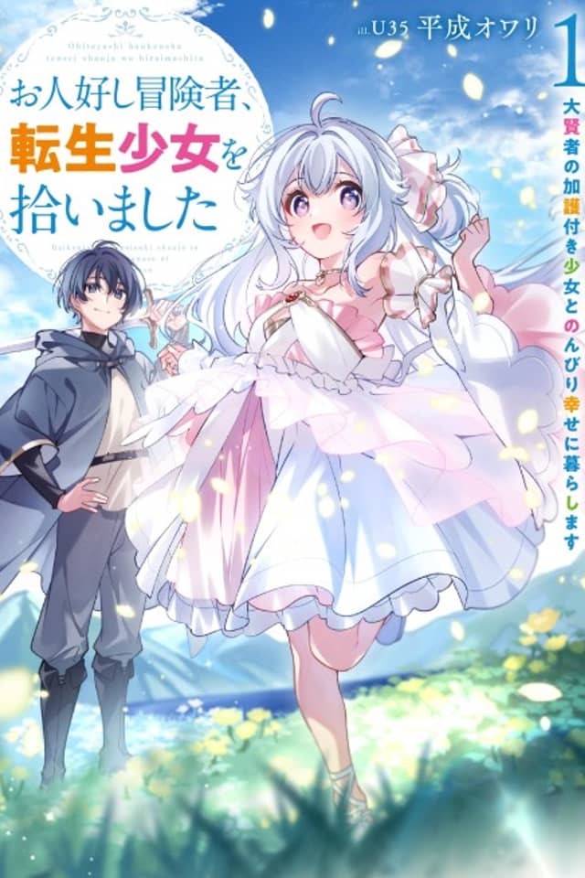 Ohitoyoshi Boukensha, Tensei Shoujo wo Hiroimashita: Daikenja no Kago-tsuki Shoujo to Nonbiri Shiawase ni Kurashimasu