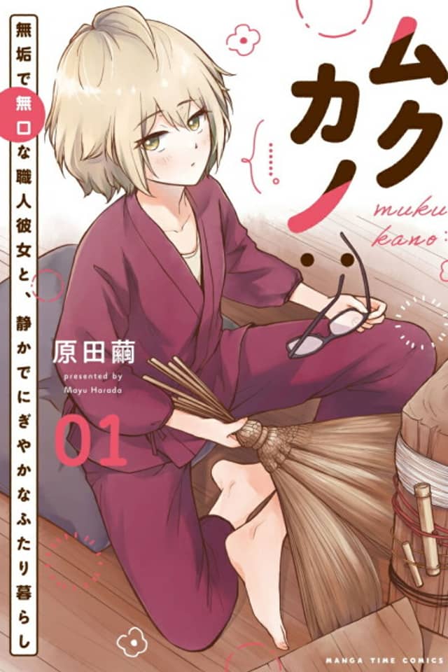Mukukano: Muku de Mukuchi na Shokunin Kanojo to, Shizuka de Nigiyaka na Futarigurashi