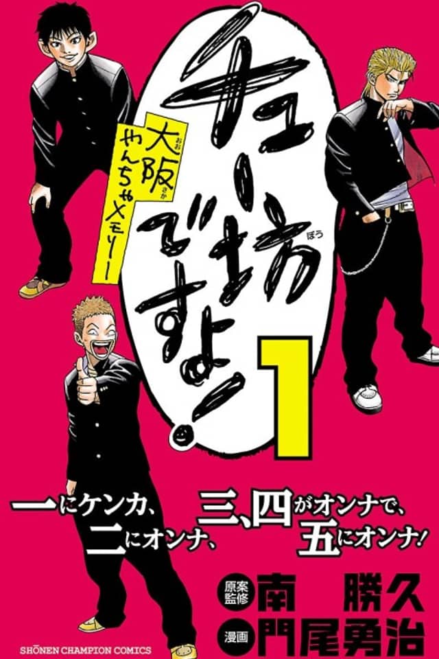 Chubou Desu yo! Osaka Yancha Memory