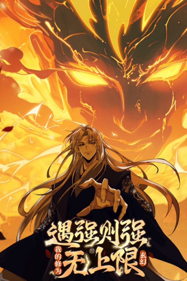 Yu Qiang Ze Qiang, Wo De Xiu Wei Wu Shang Xian