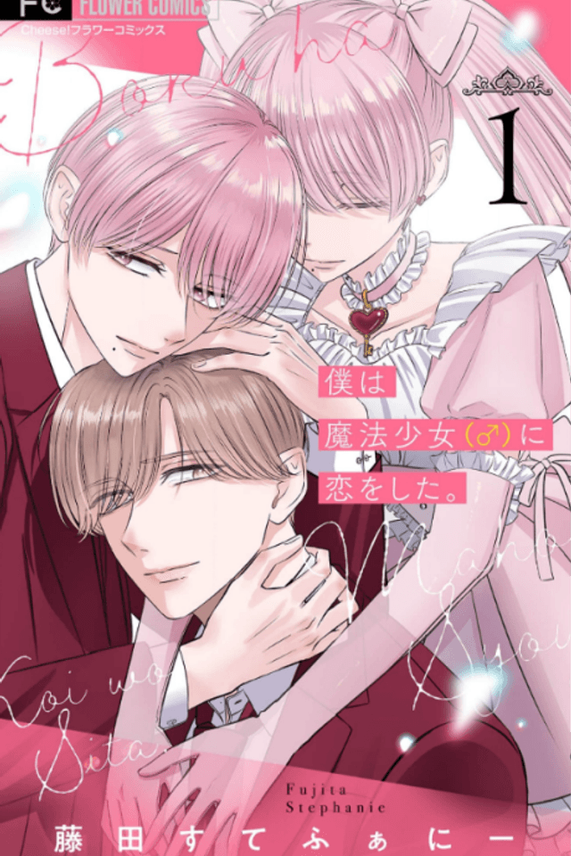 Boku wa Mahou Shoujo (♂) ni Koi wo Shita