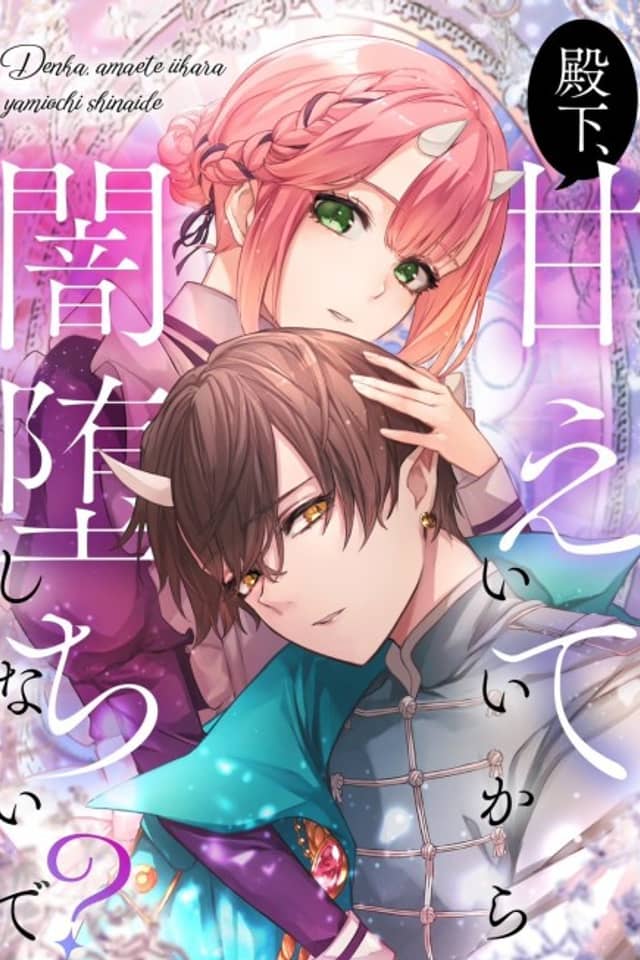 Denka, Amaete Iikara Yamiochi Shinaide?