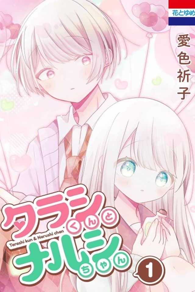 Tarashi-kun to Narushi-chan