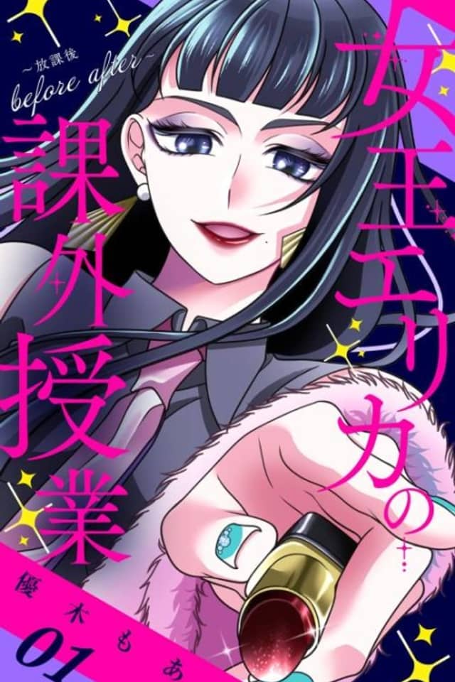 Joou Erika no Kagai Jugyou: Houkago before after