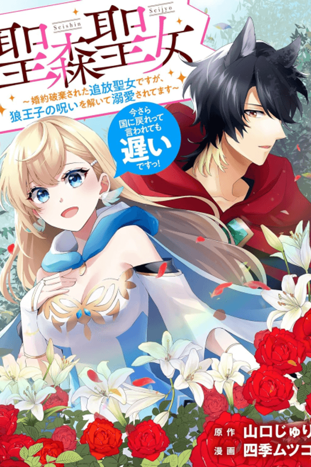 Seishin Seijo: Konyaku Hakisareta Tsuihou Seijo desu ga, Ookami Ouji no Noroi wo Hodoite Dekiaisaretemasu: Imasara Kuni ni Modorette Iwarete mo Osoi desu!