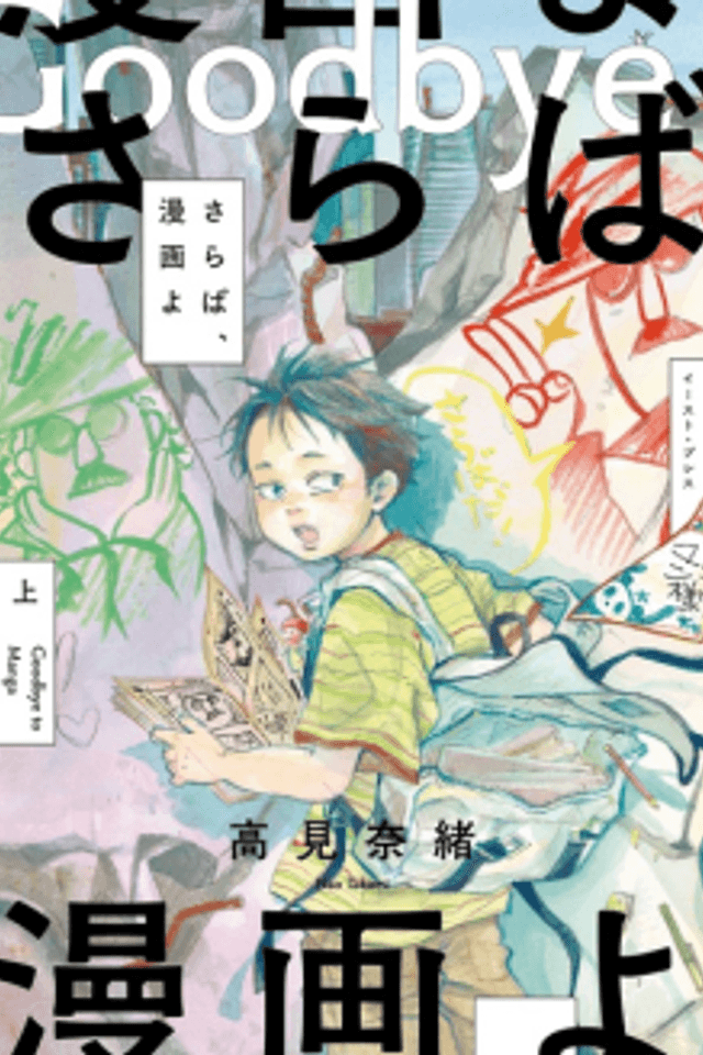 Goodbye to Manga