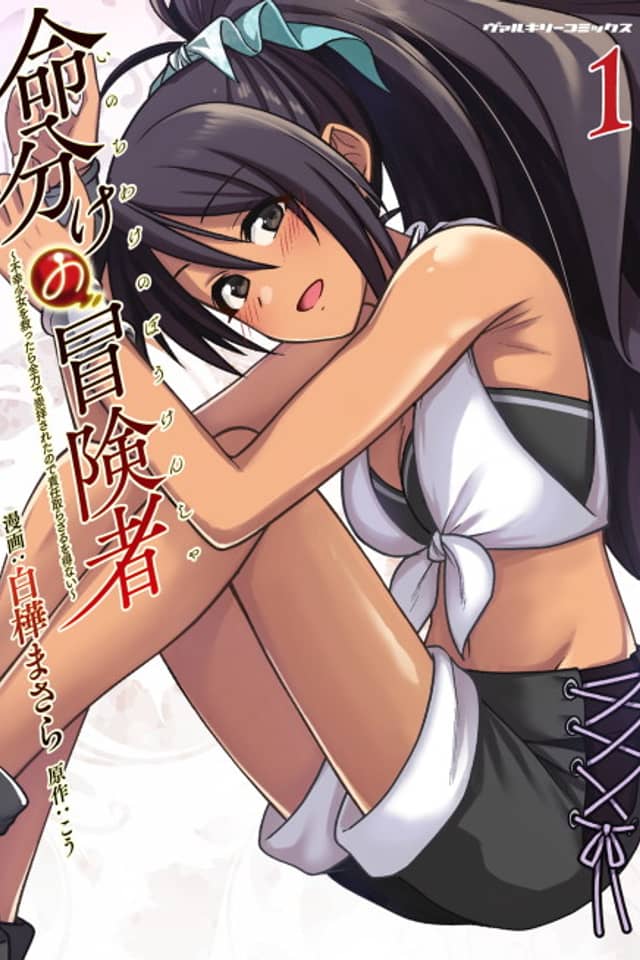 Inochiwake no Boukensha: Fukou Shoujo wo Sukuttara Zenryoku de Suuhai Sareta node Sekinin Torazaru wo Enai