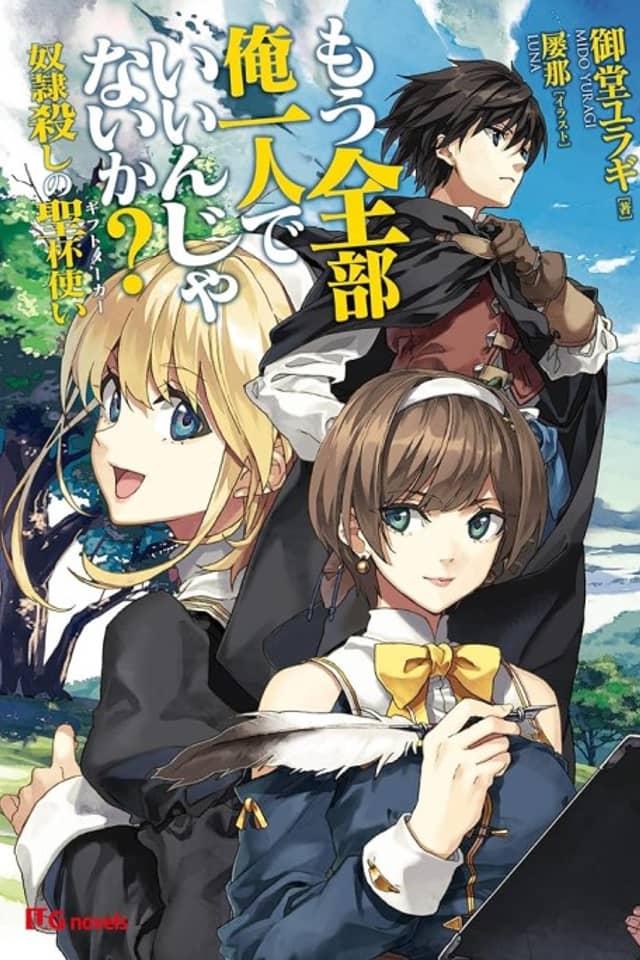 Mou Zenbu Ore Hitori de Iin ja Nai ka? Dorei Goroshi no Seihai Tsukai