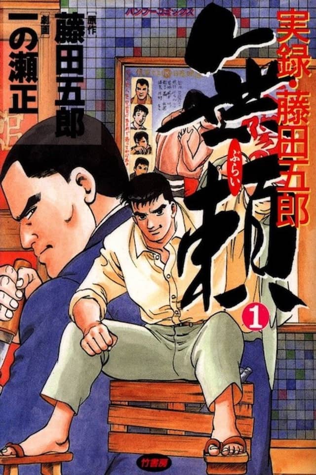 Burai Jitsuroku Fujita Gorou