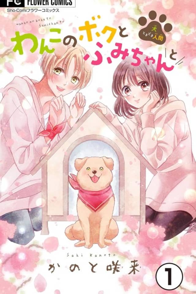 Wanko no Boku to Fumi-chan to