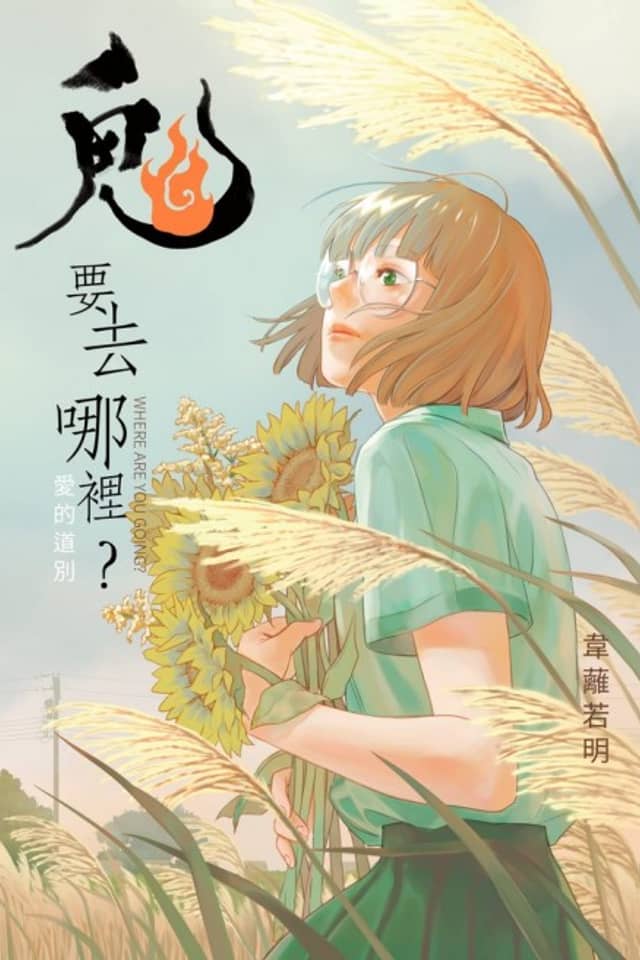 Gui Yao Qu Na Li?: Ai De Dao Bie